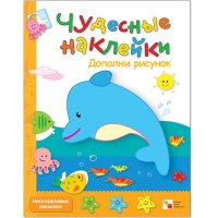 Чудесные наклейки Дополни рисунок